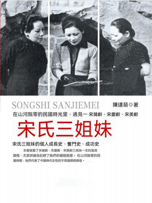 cover image of 宋氏三姐妹